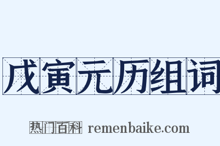 戊寅元历组词是什么意思的图片